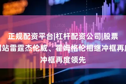 正规配资平台|杠杆配资公司|股票配资网站雷霆杰伦威、霍姆格伦相继冲框再度领先