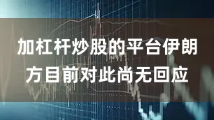 加杠杆炒股的平台伊朗方目前对此尚无回应