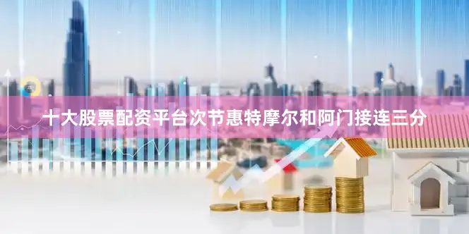 十大股票配资平台次节惠特摩尔和阿门接连三分