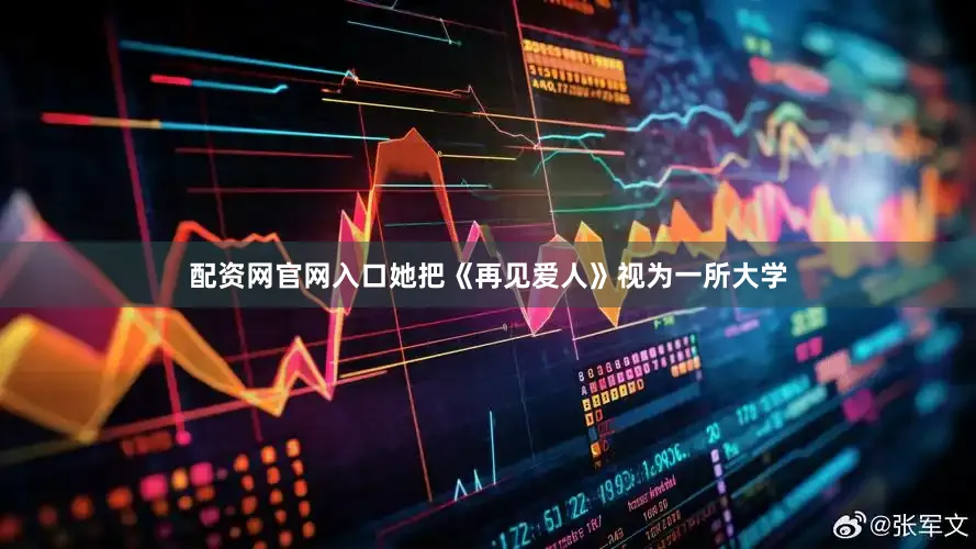 配资网官网入口她把《再见爱人》视为一所大学