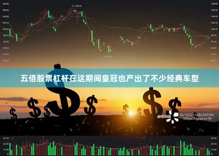 五倍股票杠杆在这期间皇冠也产出了不少经典车型
