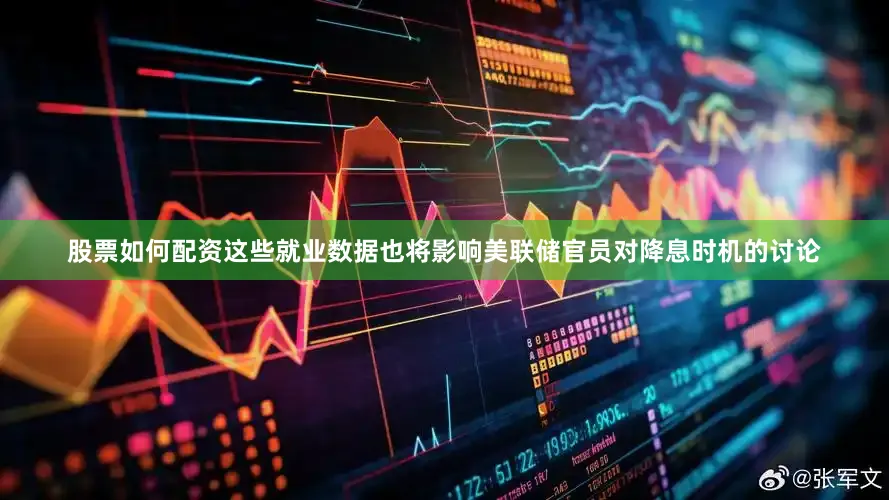 股票如何配资　　这些就业数据也将影响美联储官员对降息时机的讨论