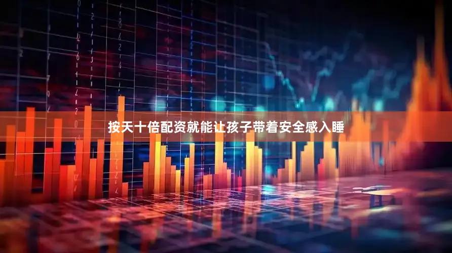 按天十倍配资就能让孩子带着安全感入睡