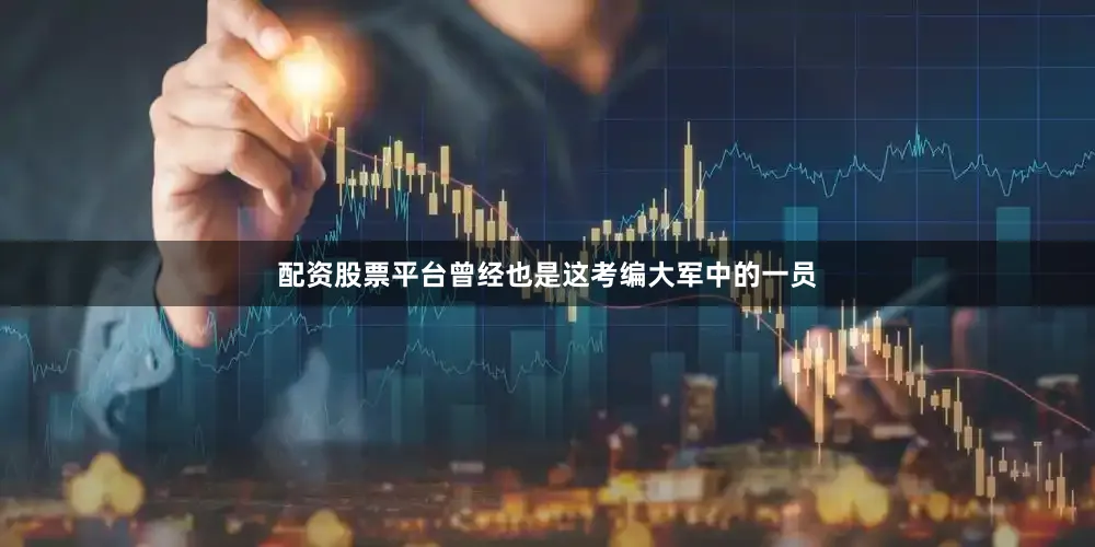 配资股票平台曾经也是这考编大军中的一员