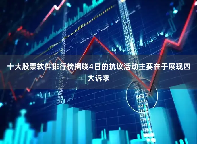 十大股票软件排行榜揭晓4日的抗议活动主要在于展现四大诉求