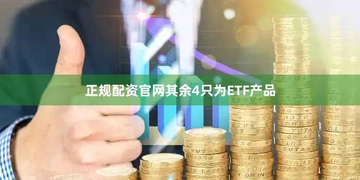 正规配资官网其余4只为ETF产品