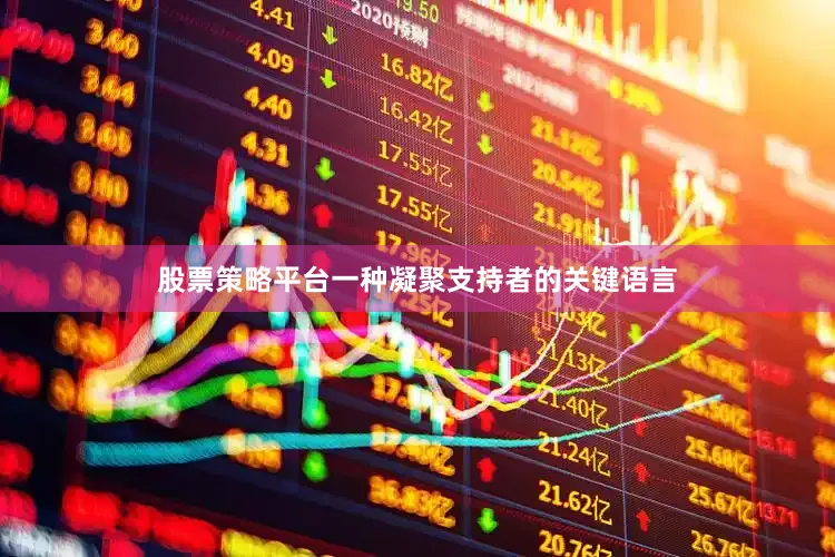 股票策略平台一种凝聚支持者的关键语言