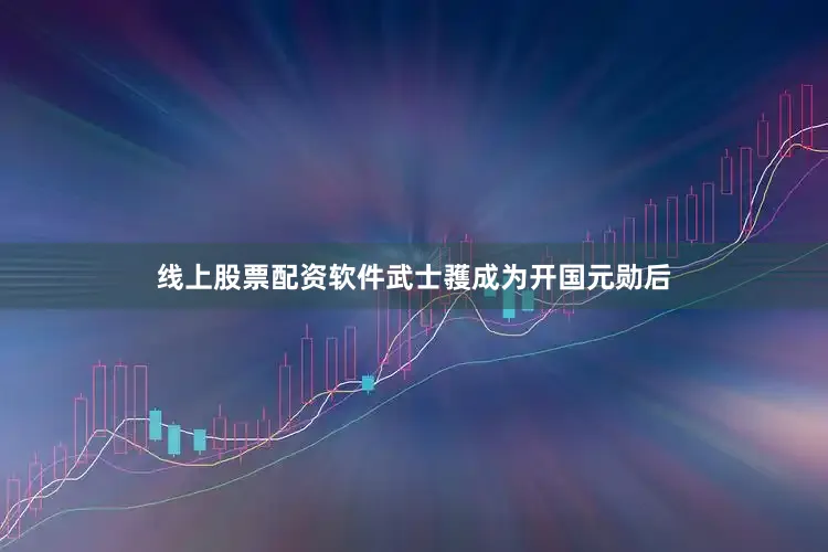 线上股票配资软件武士彟成为开国元勋后