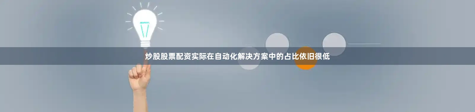 炒股股票配资实际在自动化解决方案中的占比依旧很低