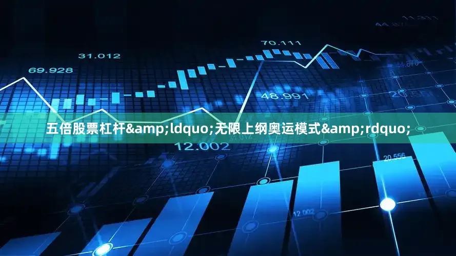 五倍股票杠杆&ldquo;无限上纲奥运模式&rdquo;