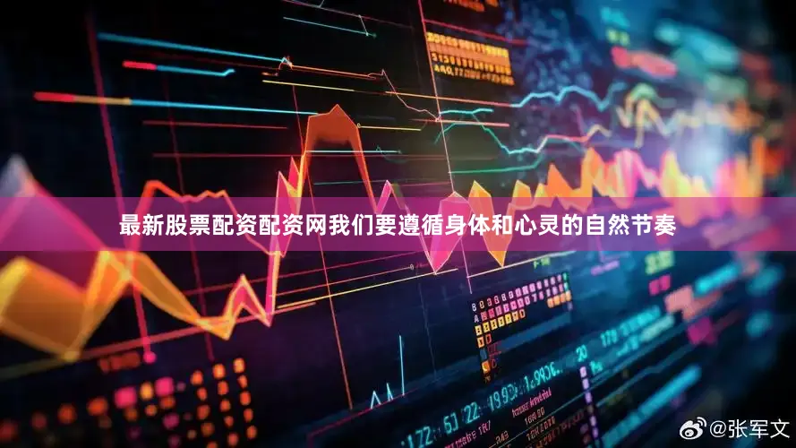 最新股票配资配资网我们要遵循身体和心灵的自然节奏