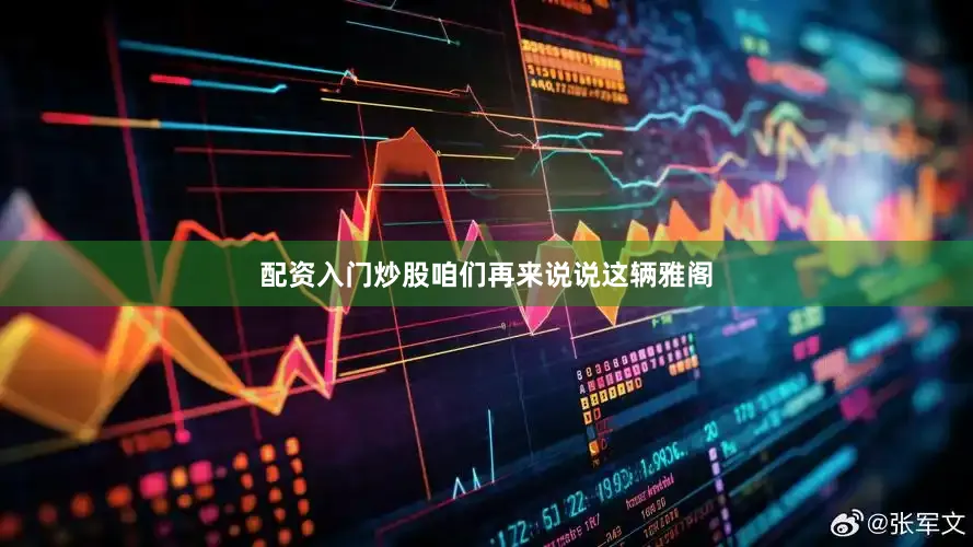 配资入门炒股咱们再来说说这辆雅阁