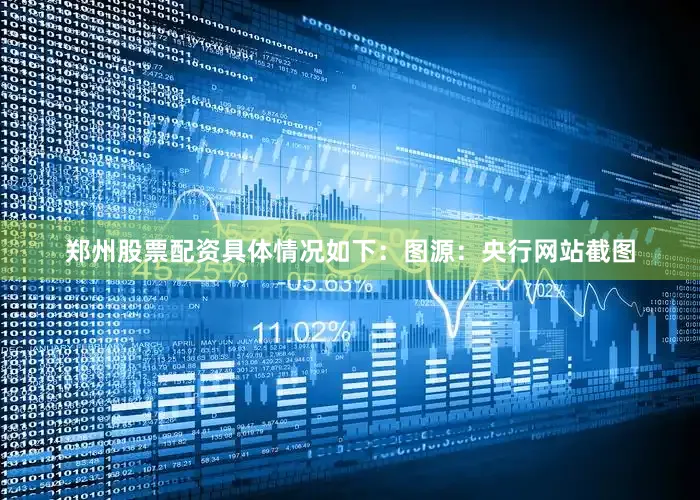 郑州股票配资具体情况如下：图源：央行网站截图