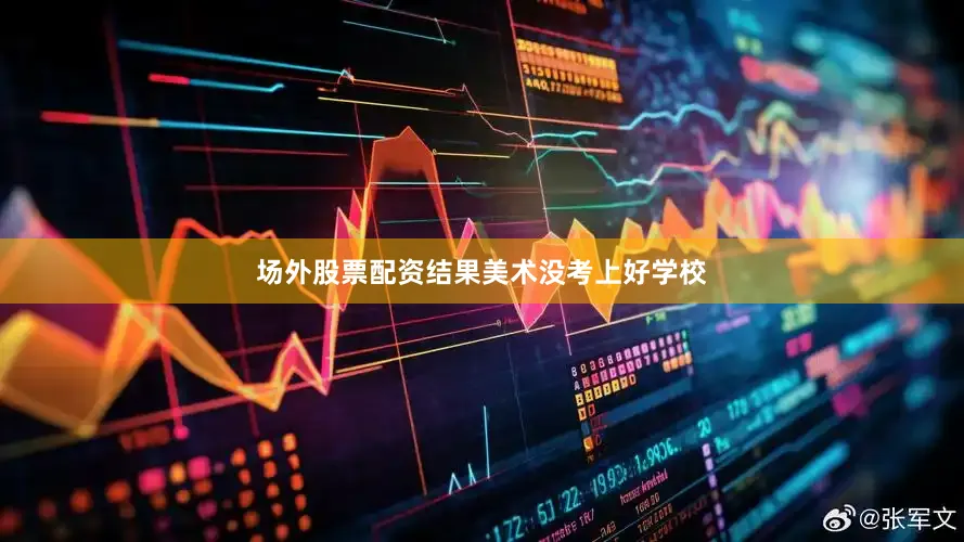 场外股票配资结果美术没考上好学校